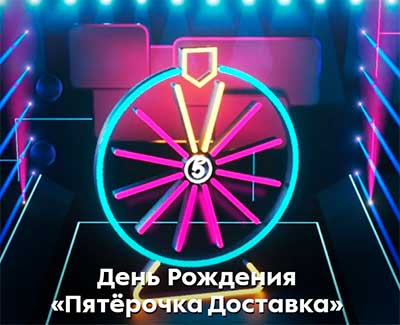 колесо фортуны в пятерочке