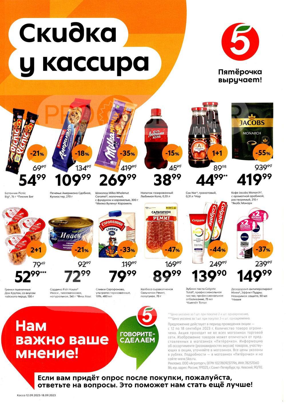 Пятерочка буклет 19 сентября 2023 обложка