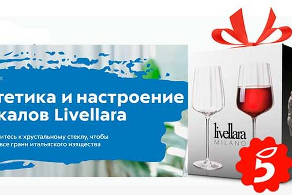 Бокалы «Ливеллара Милан» в Пятерочке