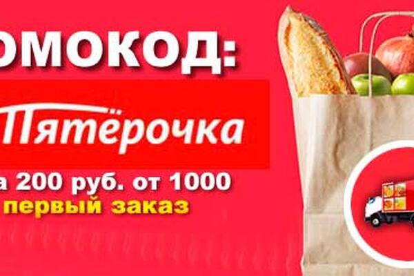 Скидка по промокоду на доставку