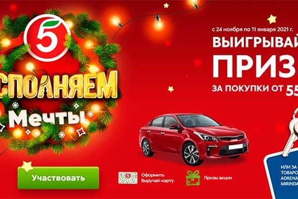 Новогодняя акция 2022 «Пятерочка исполняет Мечты»