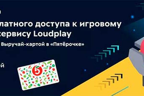Акция Loudplay от Пятерочки