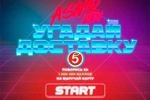 Акция «Угадай доставку»