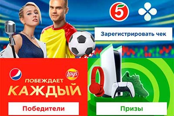 Акция «Футбол вкуснее с Lay’s и Pepsi»