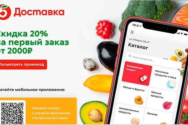 Скидка на продукты и доставку в Пятерочке на Ноябрь