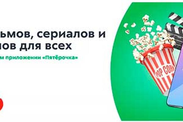 Подписка на 30 дней в подарок на More.tv от Пятерочки