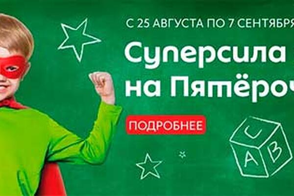 «Суперсила учиться 🦸‍♂️ на Пятерочку»
