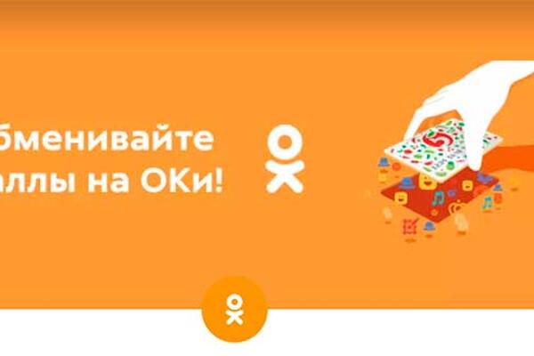 Обмен баллов «Пятерочки» в Одноклассниках