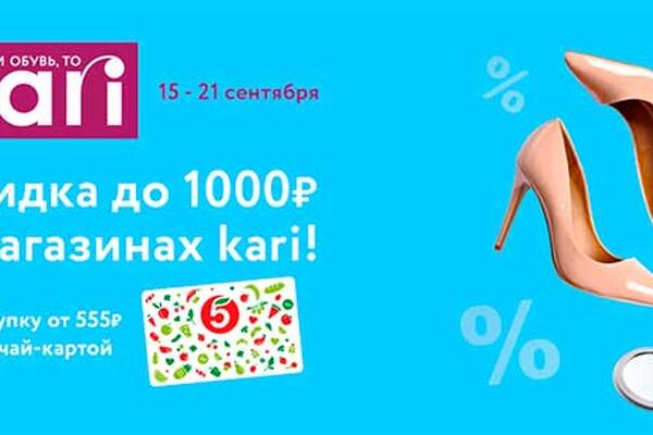 Акция магазинов 👠 «Кари» и «Пятерочки»