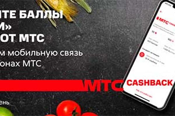 Акция «Пятерочки» и МТС Кэшбэк